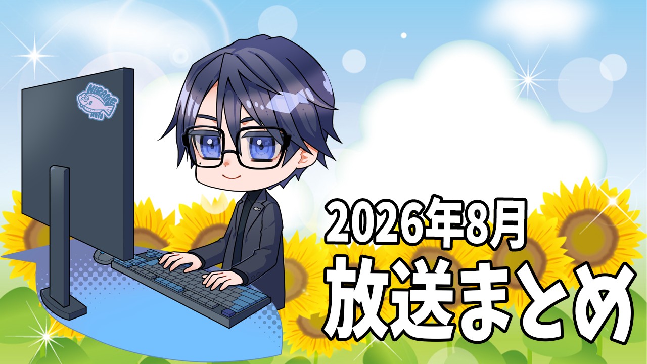 【限定放送】2026年8月の放送アーカイブまとめ