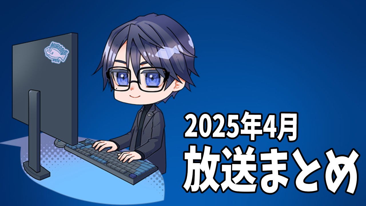 【限定放送】2025年4月の放送アーカイブまとめ