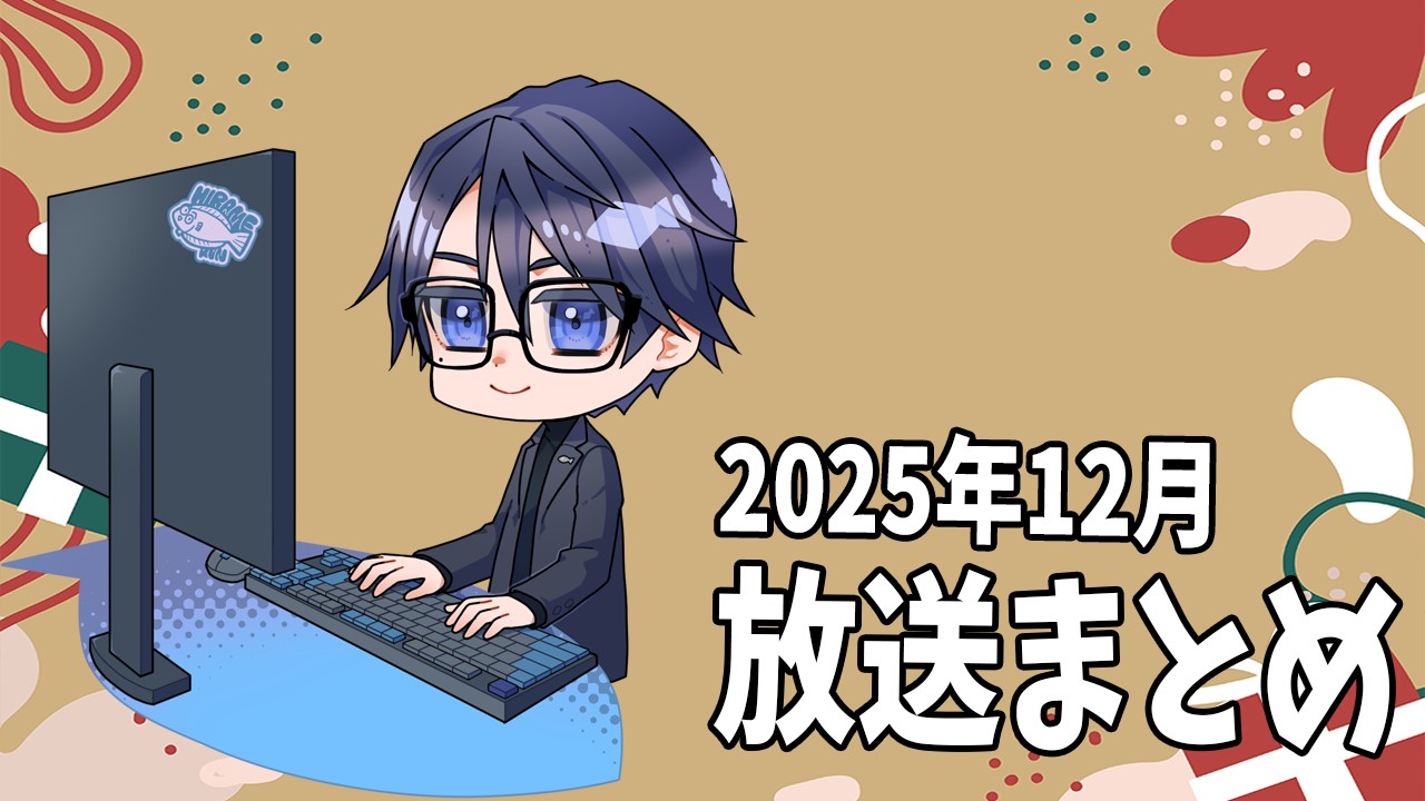 【限定放送】2025年12月の放送アーカイブまとめ