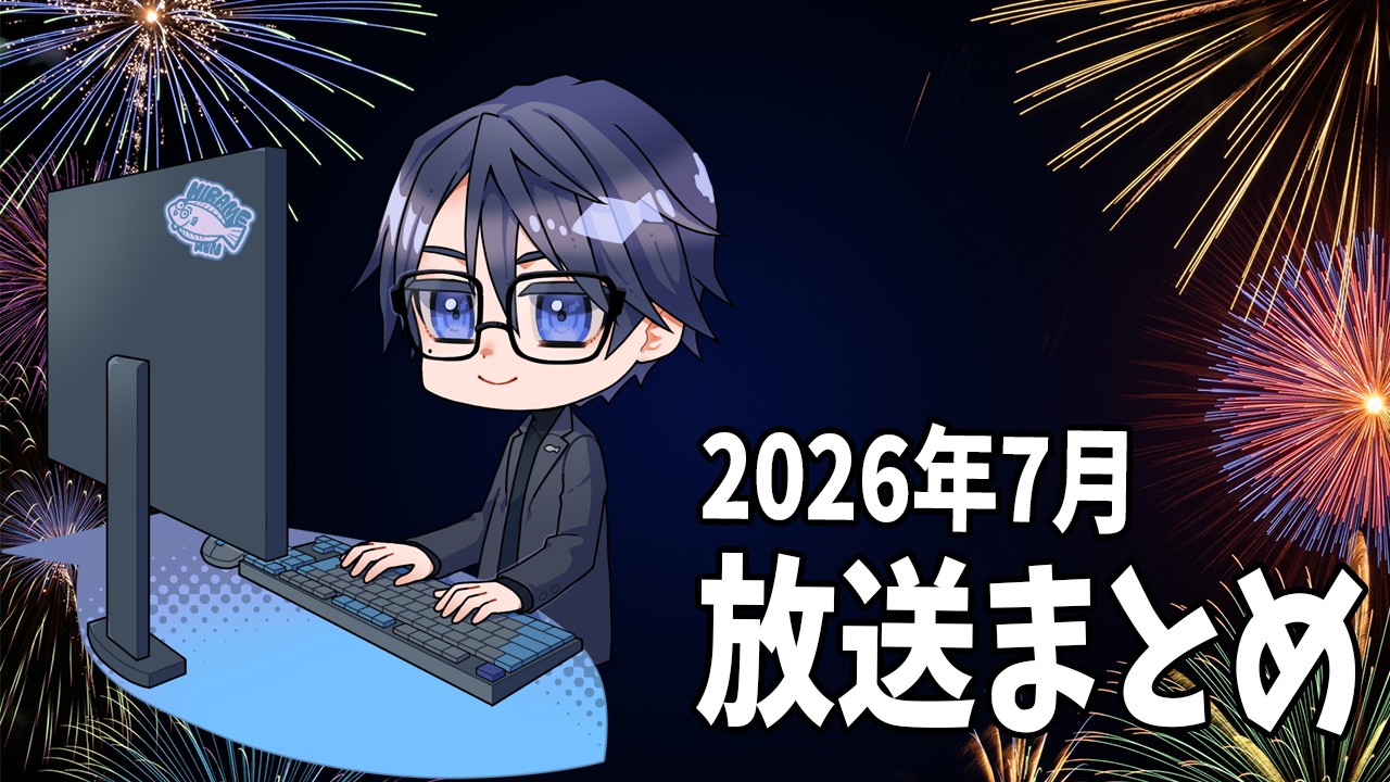 【限定放送】2026年7月の放送アーカイブまとめ