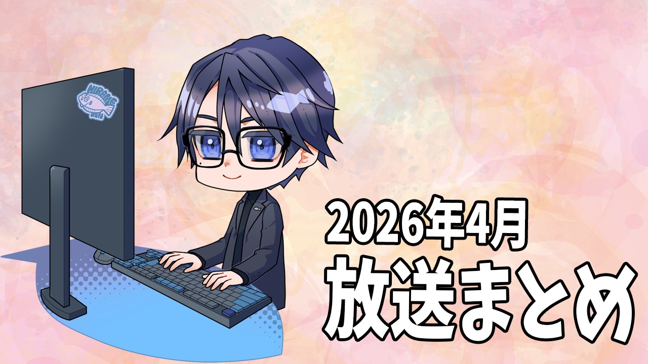 【限定放送】2026年4月の放送アーカイブまとめ