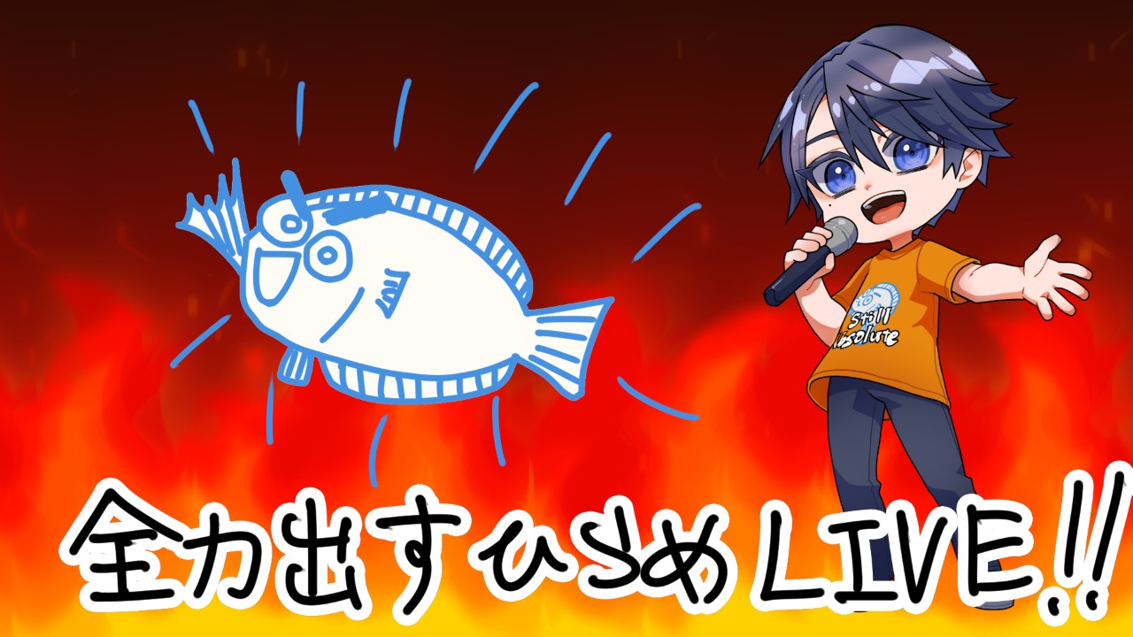 9/5-全力出すひらめLIVE!!会場