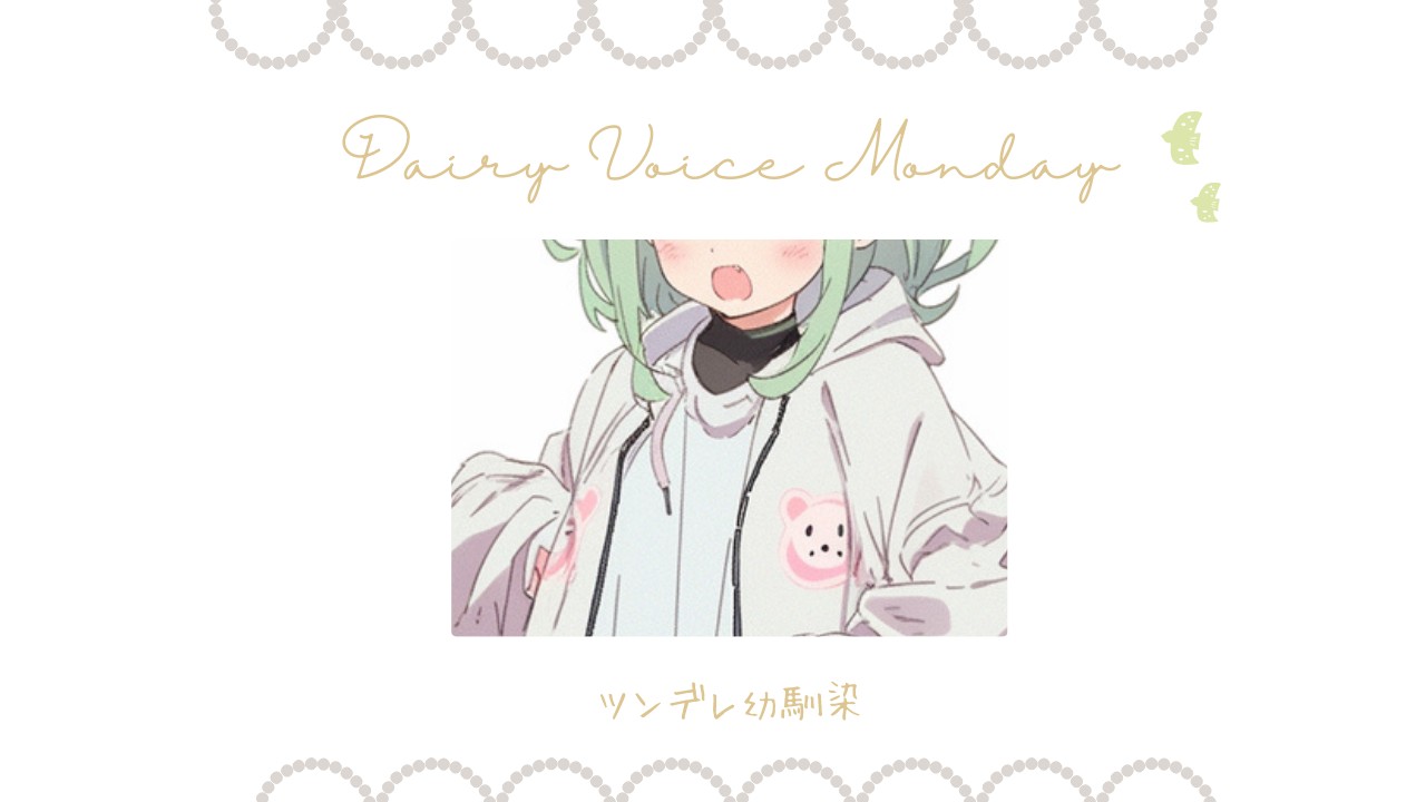 【DAILY VOICE】ツンデレ幼馴染：中音少女