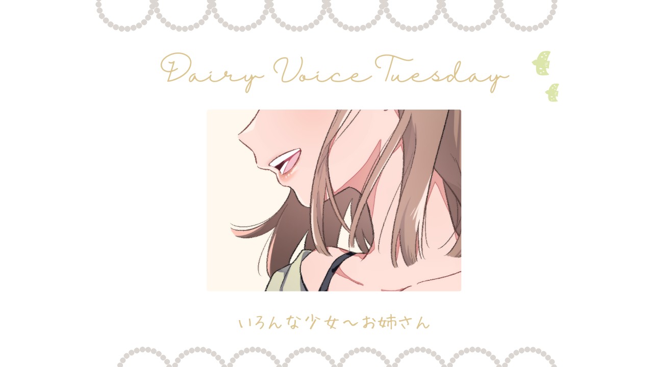 【DAILY VOICE】いろんな女の子：中音お姉さん