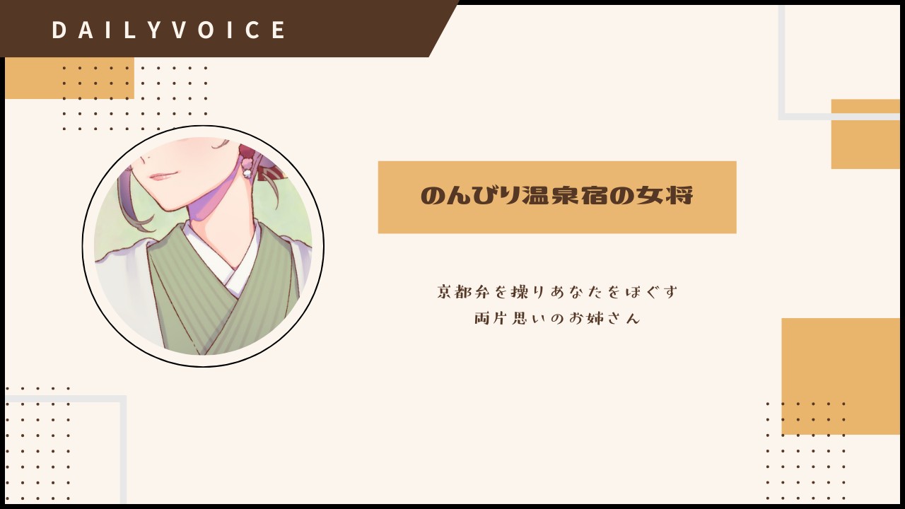 【DAILY｜甘々】のんびり温泉旅館の女将：中低音お姉さん｜蝉しぐれの中でひと息
