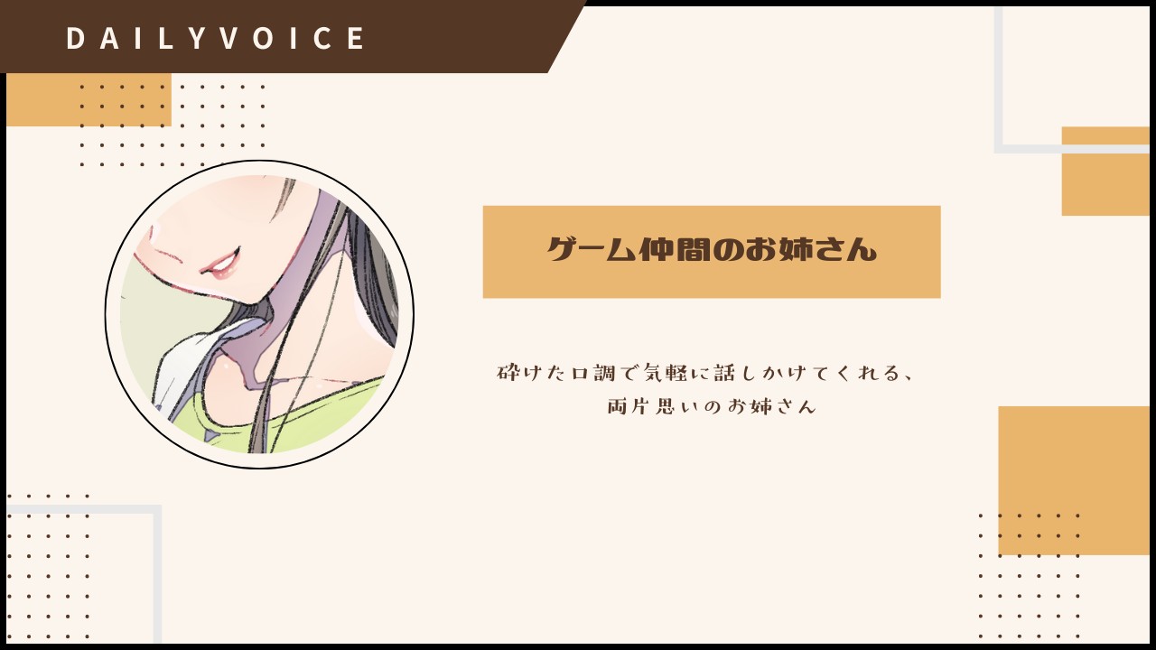 【DAILY｜仲良し】ゲーム仲間のお姉さん：中低音お姉さん｜全部同じじゃなくていいって