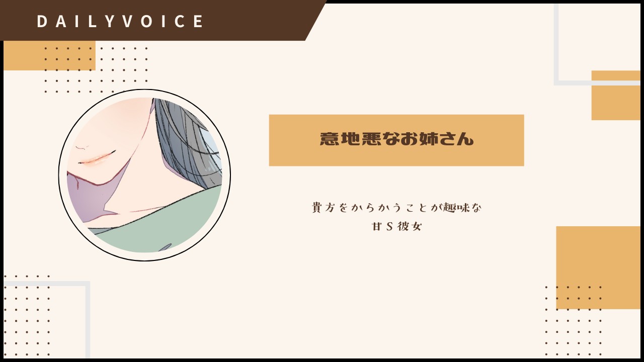 【DAILY｜甘Ｓ】意地悪お姉さん：中低音お姉さん｜ばれていないとでも思っていたの？