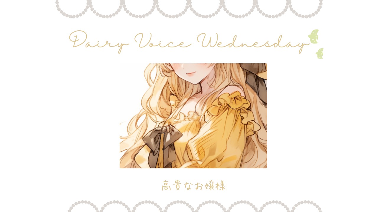 【DAILY VOICE】高貴なお嬢様：中高音お姉さん