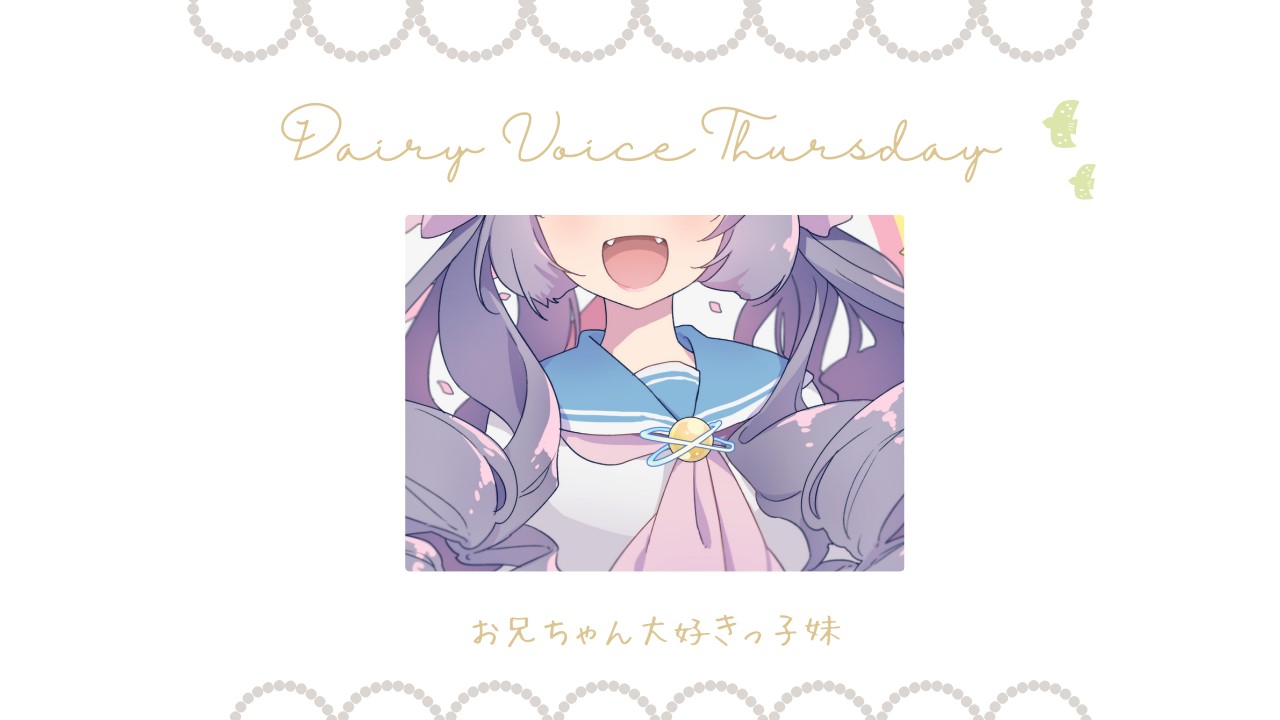 【DAILY VOICE】お兄ちゃん大好きっ子妹：中高音○女