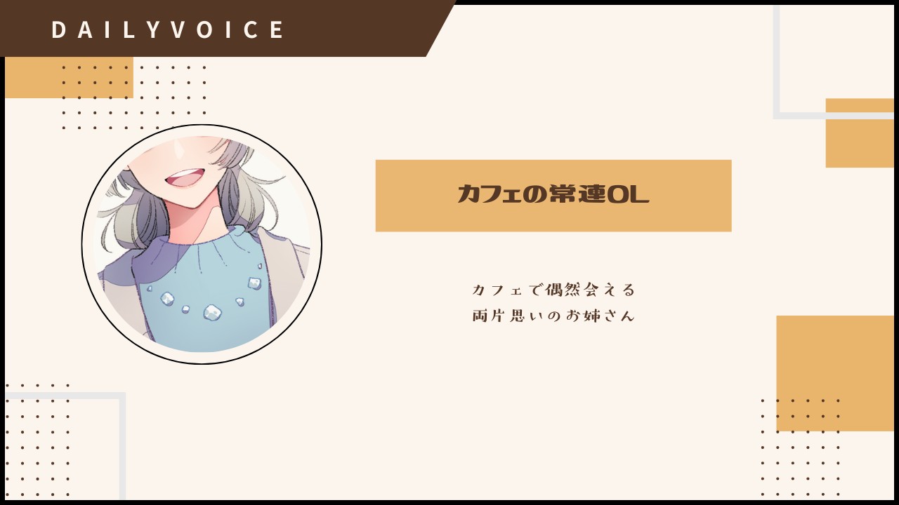 【DAILY｜仲良し】カフェ常連ＯＬ：中音お姉さん｜気になる一口