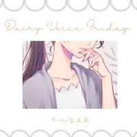 【DAILY】クールな上司：中低音お姉さん｜次はどんな反応をしてくれるか楽しみだわ