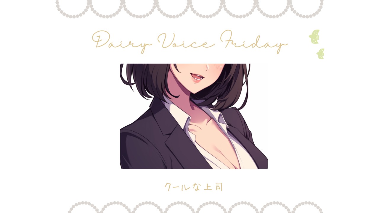【DAILY VOICE】クールな上司：中低音お姉さん【フォロワーさんも】