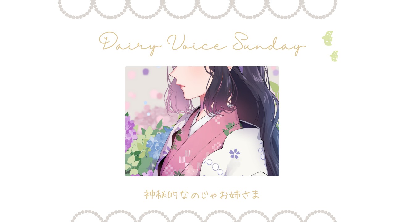 【DAILY VOICE】のじゃお姉さま：低音お姉さん