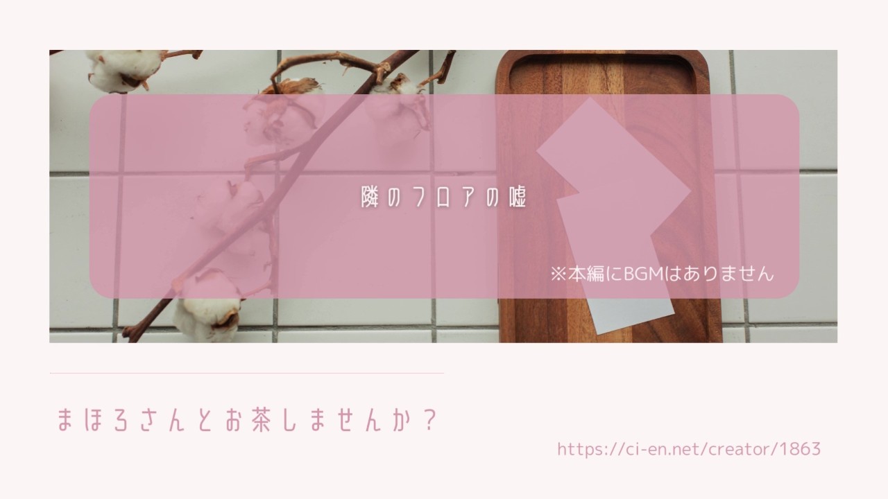 【シチュボイス】隣のフロアの嘘：中音お姉さん