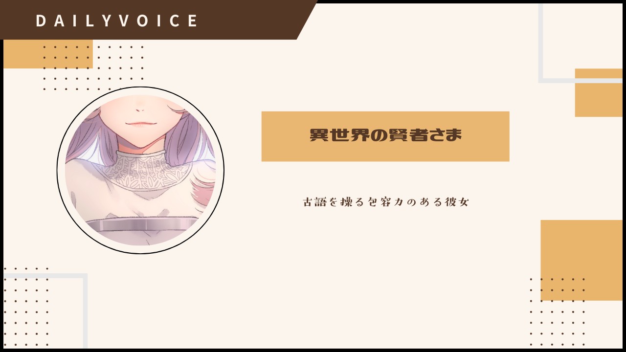 【DAILY｜甘々】異世界の賢者様：中低音お姉さん｜書に寄り添いて