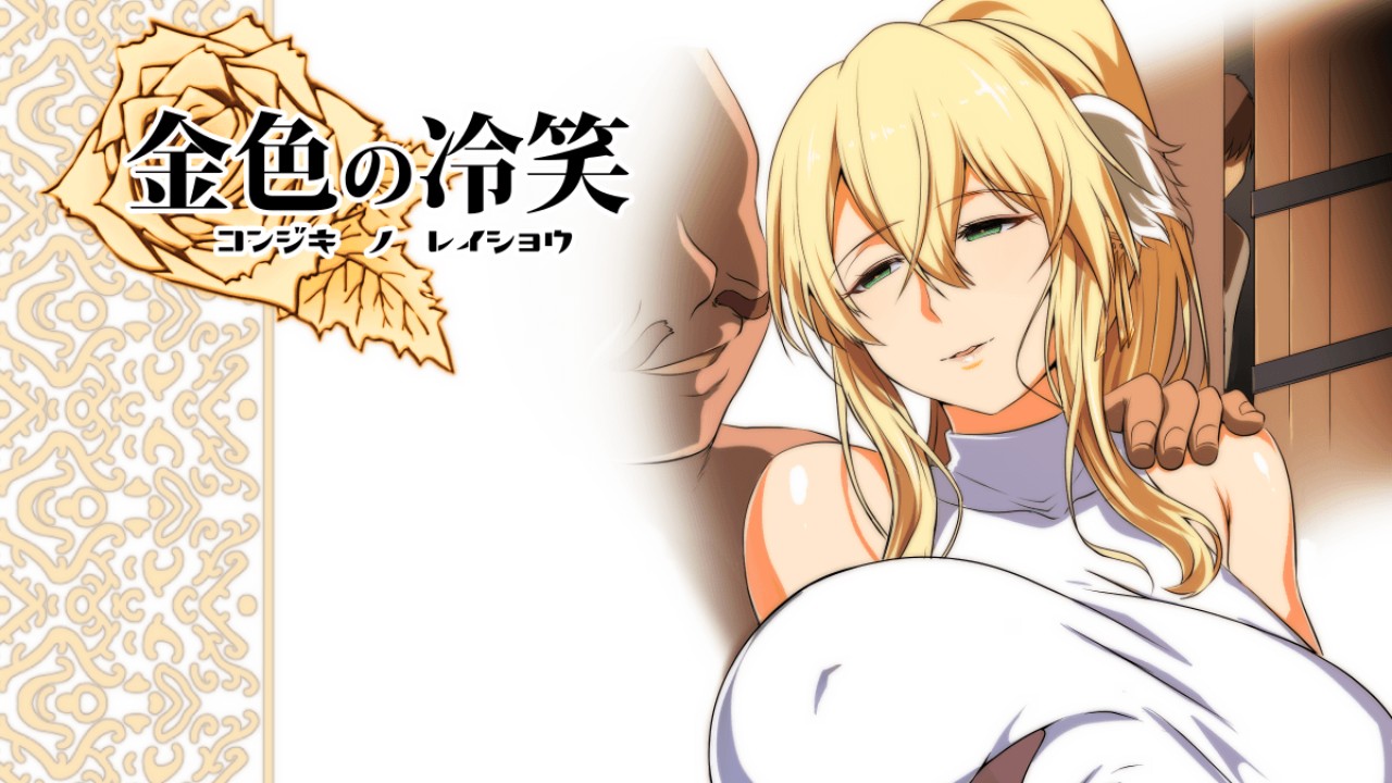 金色の冷笑 完成しました - ぬこ魔神 - Ci-en（シエン）