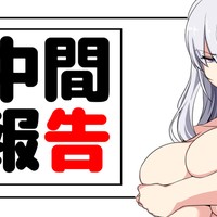 【穢れゆく蒼銀】中間報告【⑲】