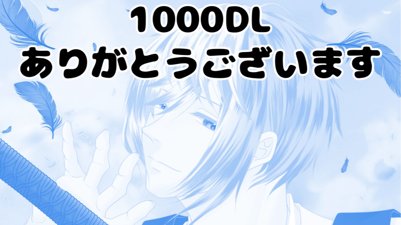 『孤独な烏天狗』1000DL達成SS追加！