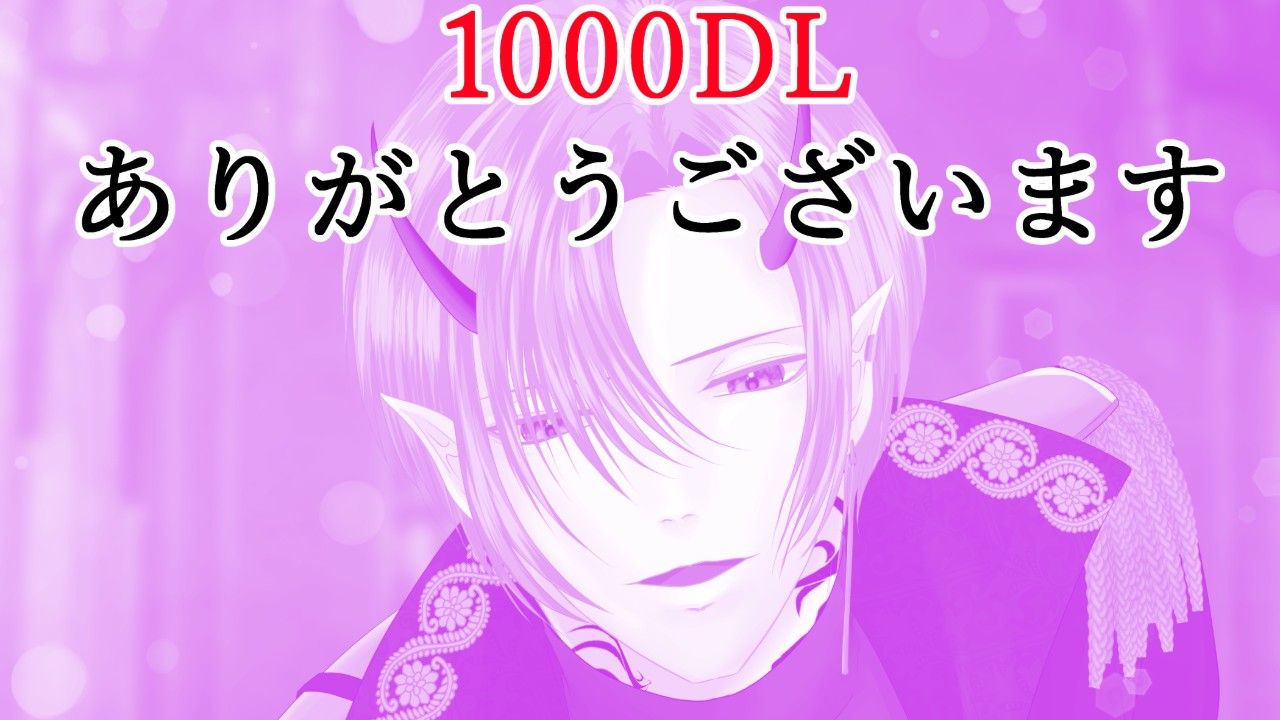 『呪われ魔王子』1000DL達成SS追加！