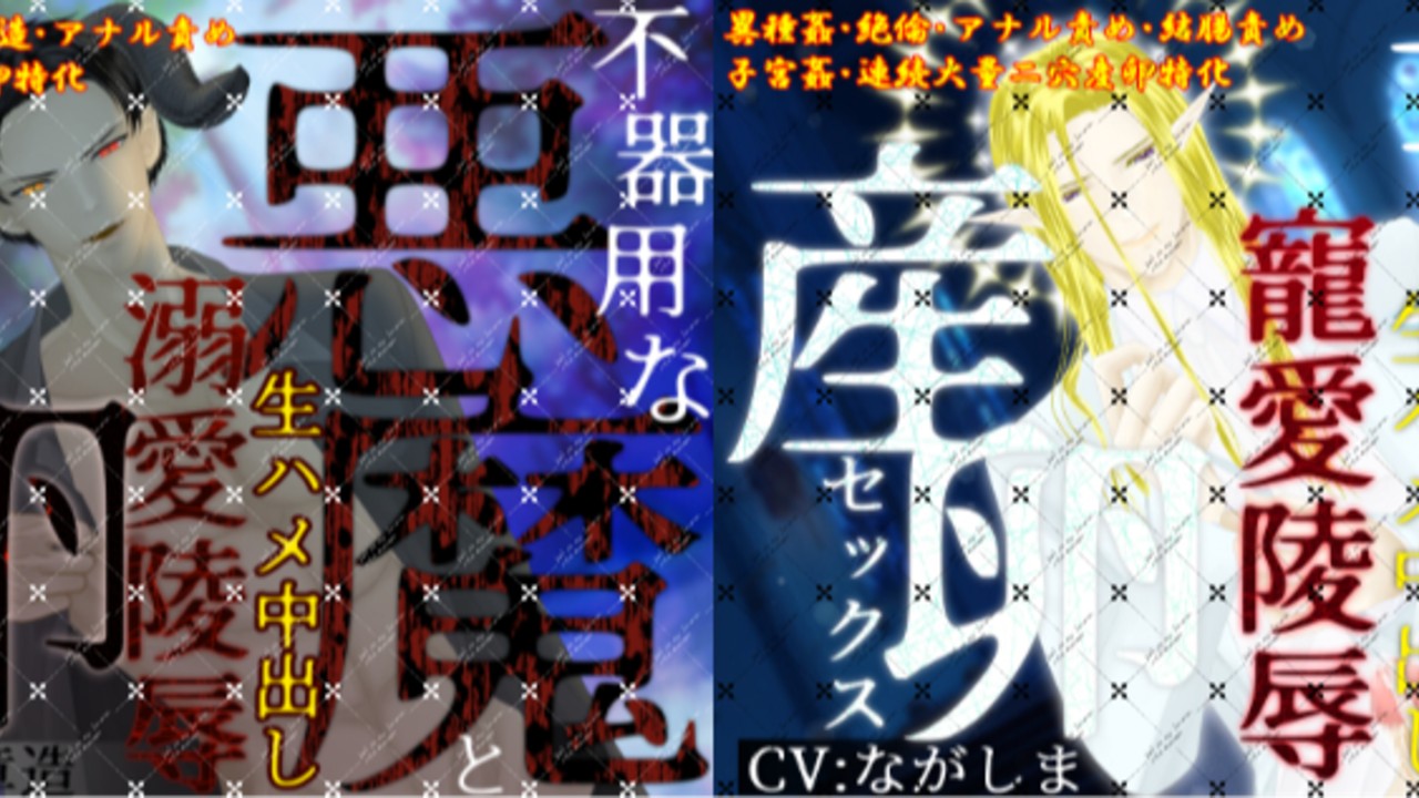 【新作リリース】悪魔＆天使　産卵シチュボシリーズ