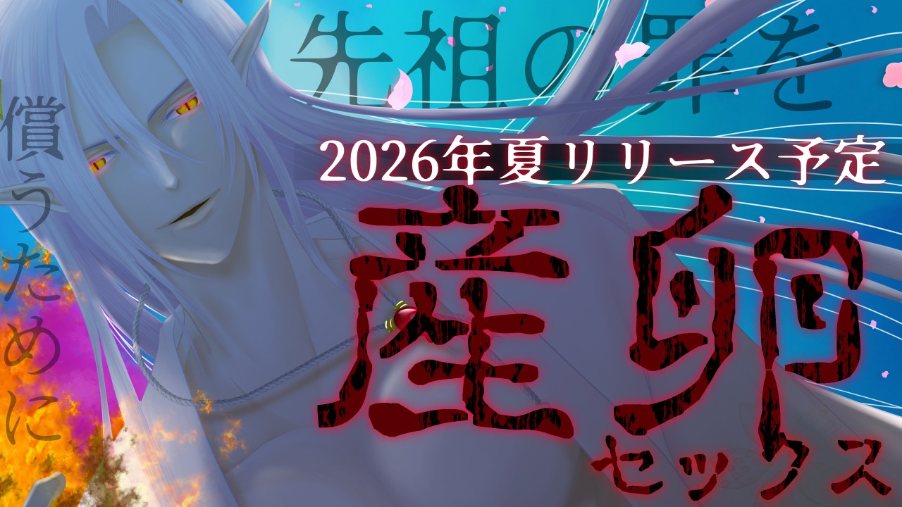 【制作中】産卵特化シチュボシリーズ第七弾