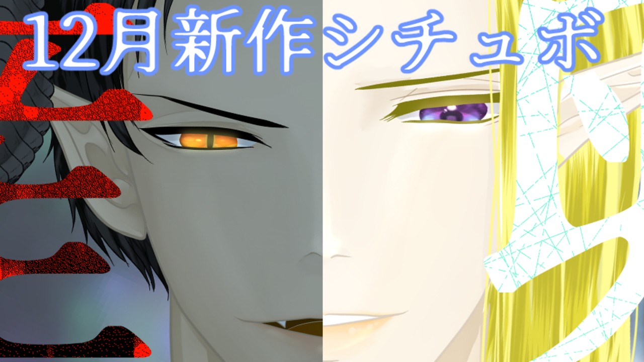 【12月新作シチュボ】キャラクター紹介