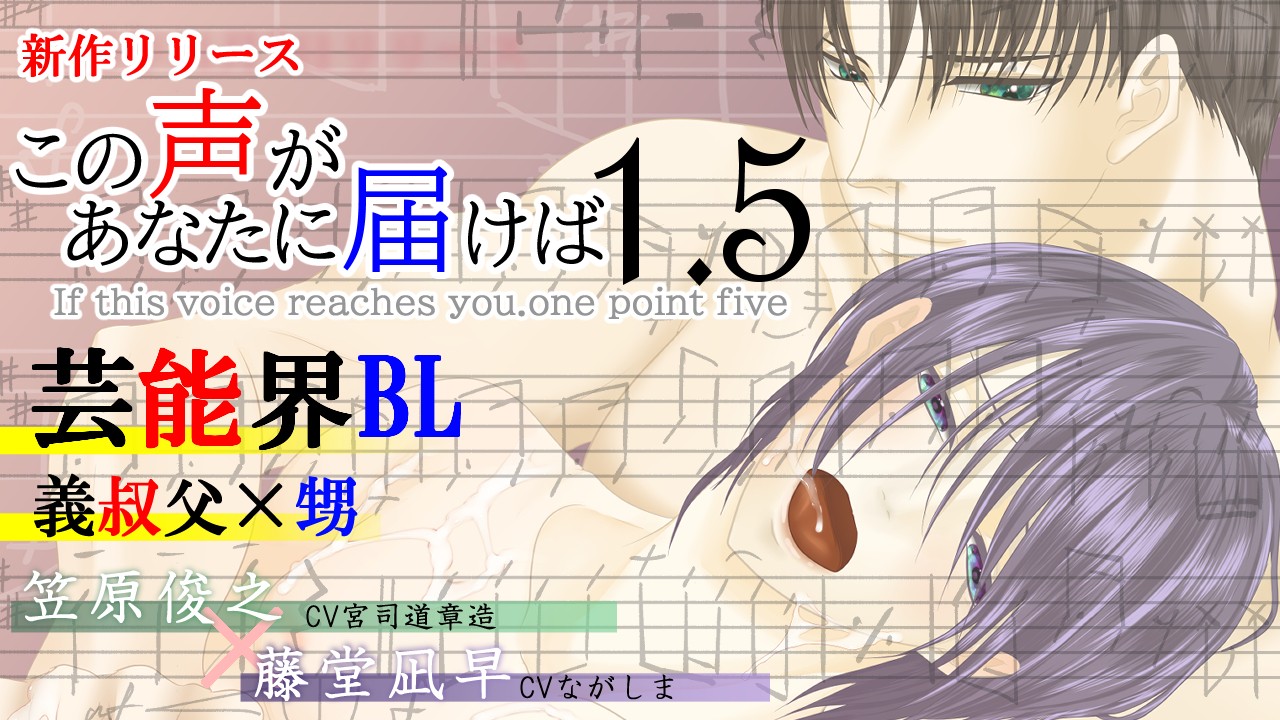 【BL】ボイスドラマ「この声があなたに届けば1.5」リリース