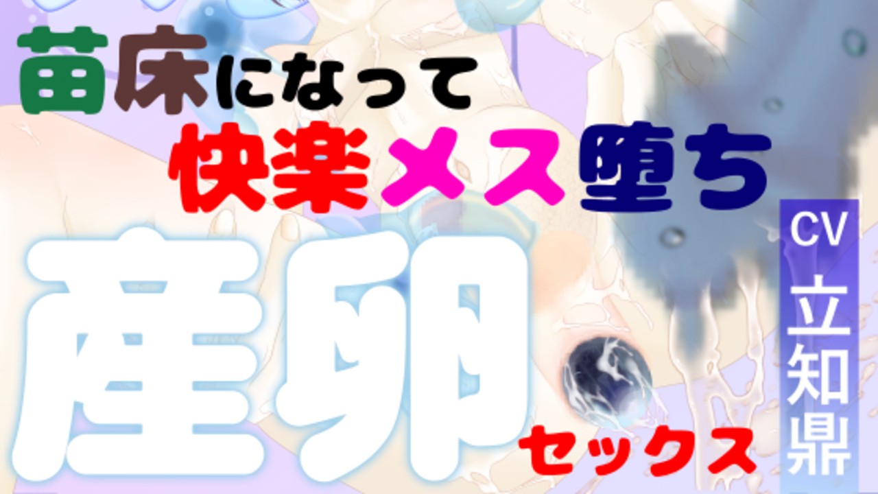 【新作リリース】とろとろ★とろさぁもん初BL作品・異種姦メス堕ち産卵
