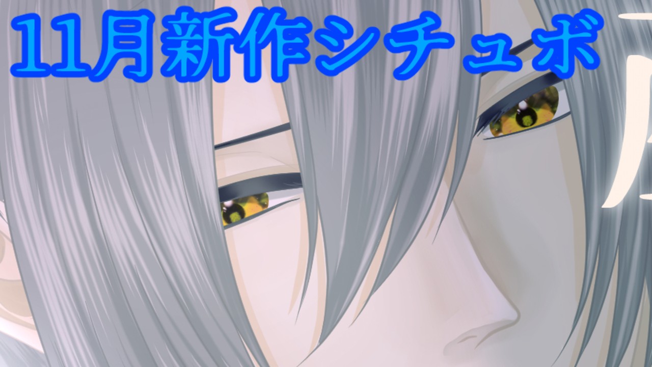 【シチュボ】制作進捗