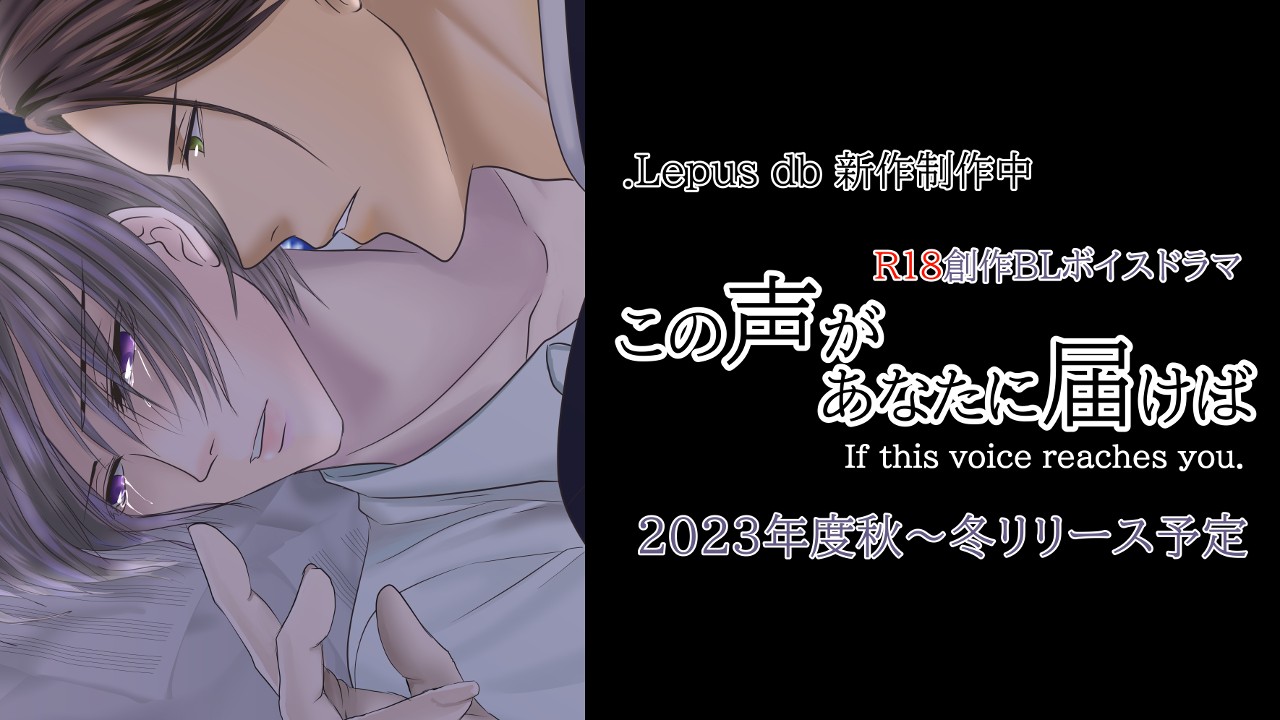 新作BLボイスドラマ　制作進捗　キービジュアル