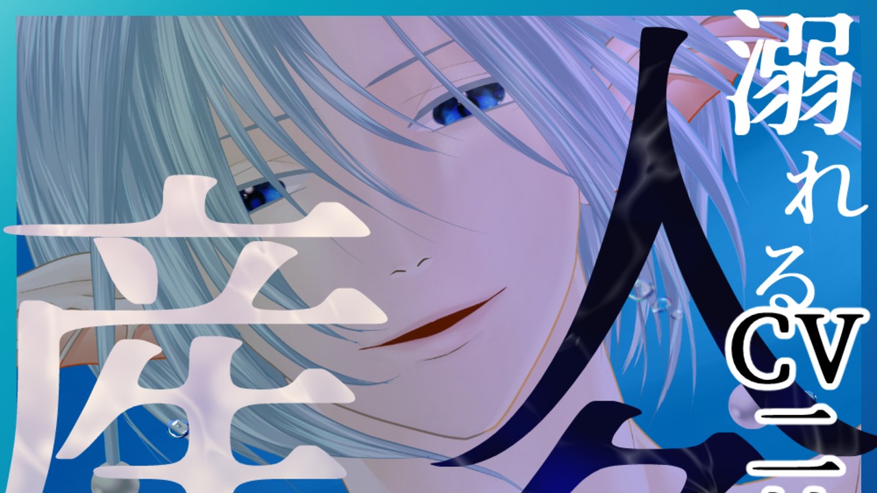 【予告ページ公開】乙女シチュボ・人魚な彼との大量産卵セックス♡