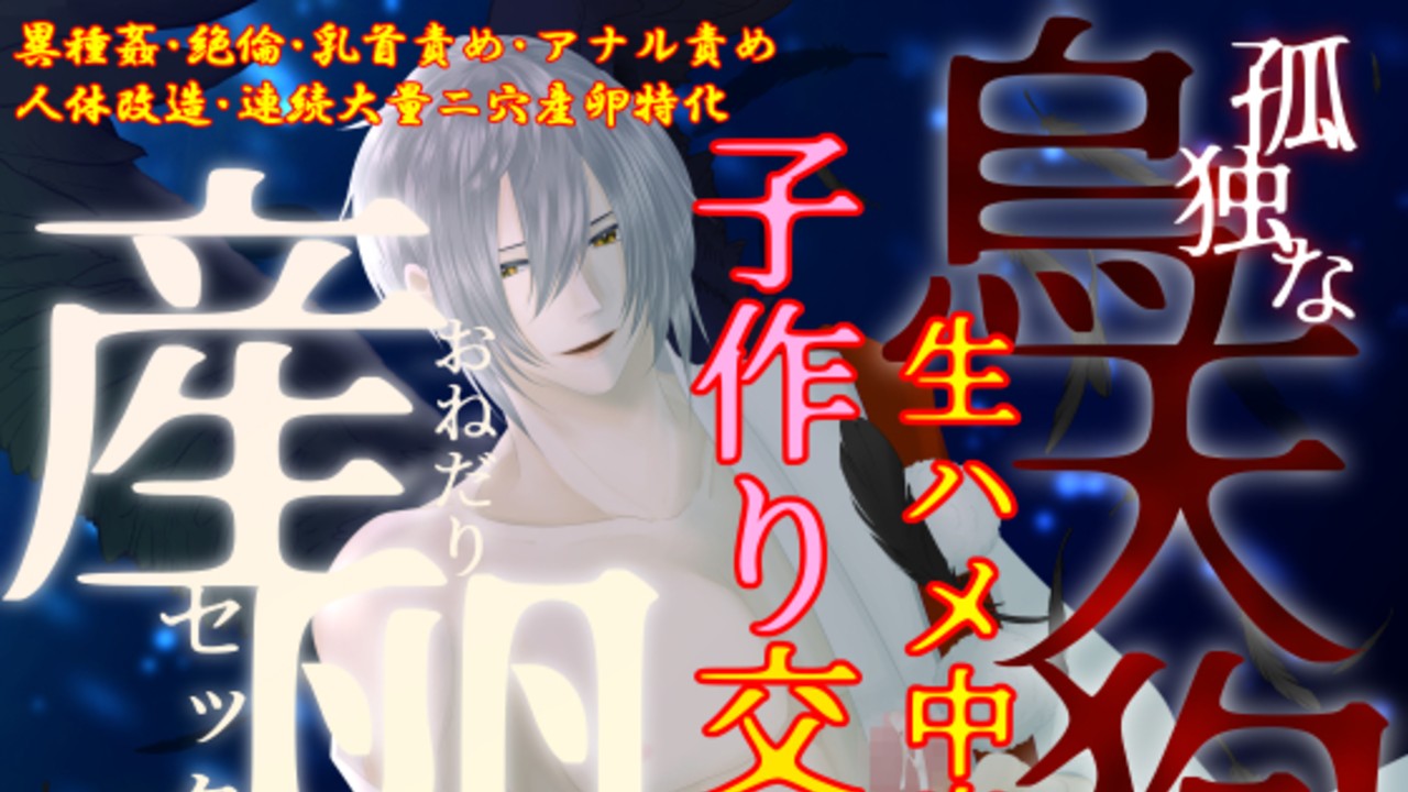 【新作リリース】【大量産卵シチュボシリーズ】「孤独な烏天狗」