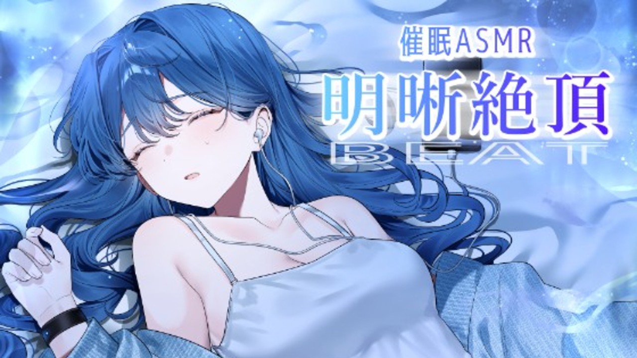 明晰絶頂BEATのおはなし