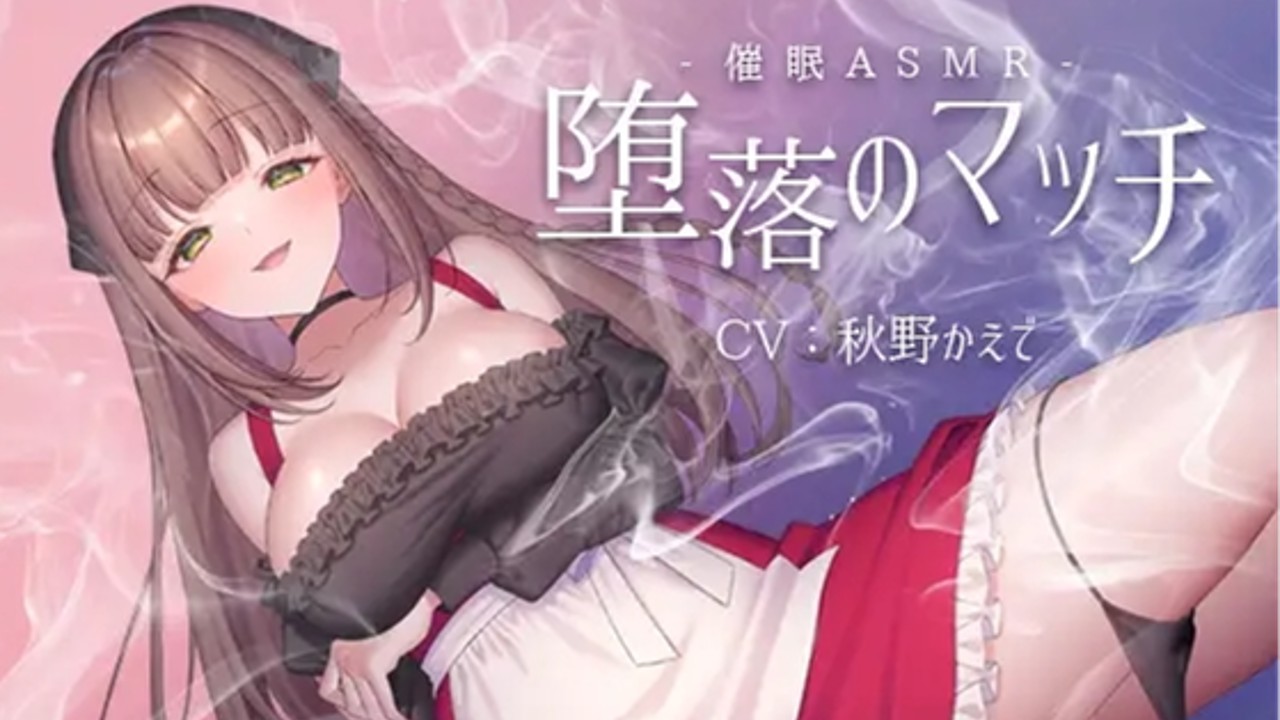 催○ASMR-堕落のマッチ　今夜販売開始です　+お知らせなど