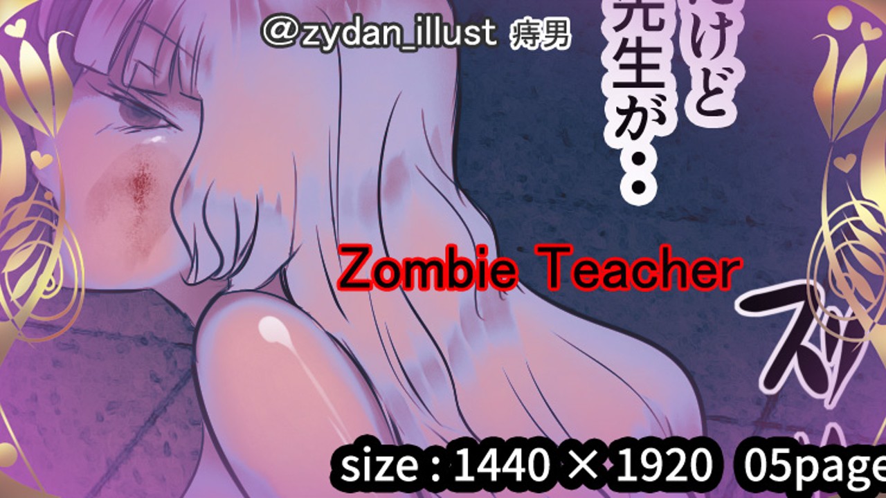 ゾンビ教師 -zombie teacher-