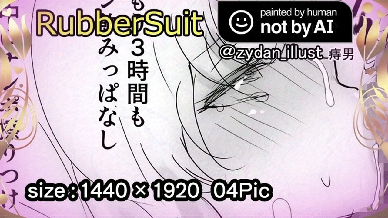 ぴっちりスーツ-Rubbersuit-