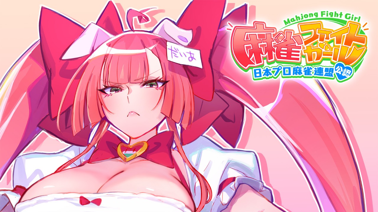 ファンタジスタ閉店回避シナリオ　スピンオフ「麻雀ファイトガール増台」