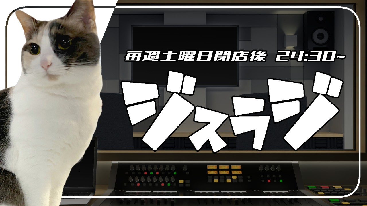 2026年8月9日のジスラジとマシュマロ