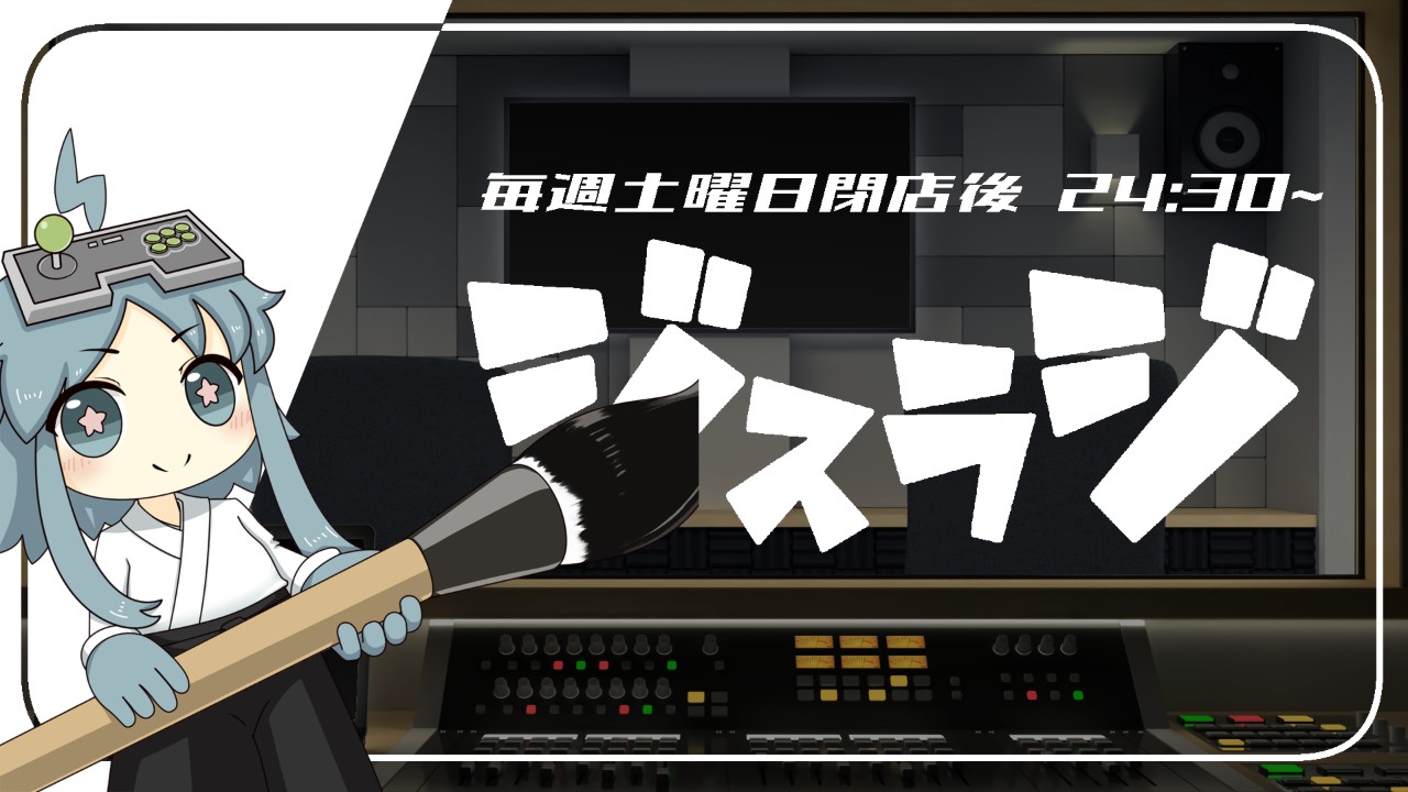 2026年7月26日のジスラジとマシュマロ