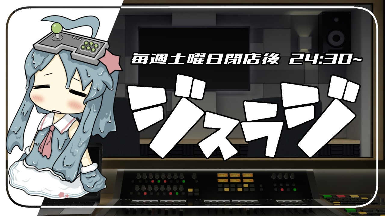 2026年8月2日のジスラジとマシュマロ