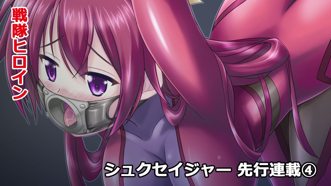 シュクセイジャー先行連載④VBVはデモムービー公開！