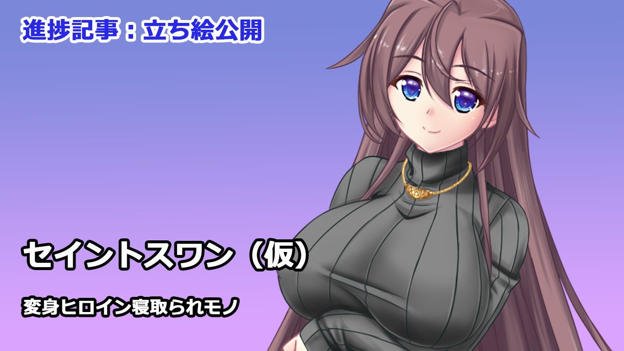 変身ヒロイン寝取られモノ 立ち絵公開 - 悪魔都市計画 - Ci-en（シエン）