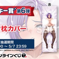 カリンズ・プリズン「FANZAオンラインくじ第２段」 ラストは抱き枕カバーです！