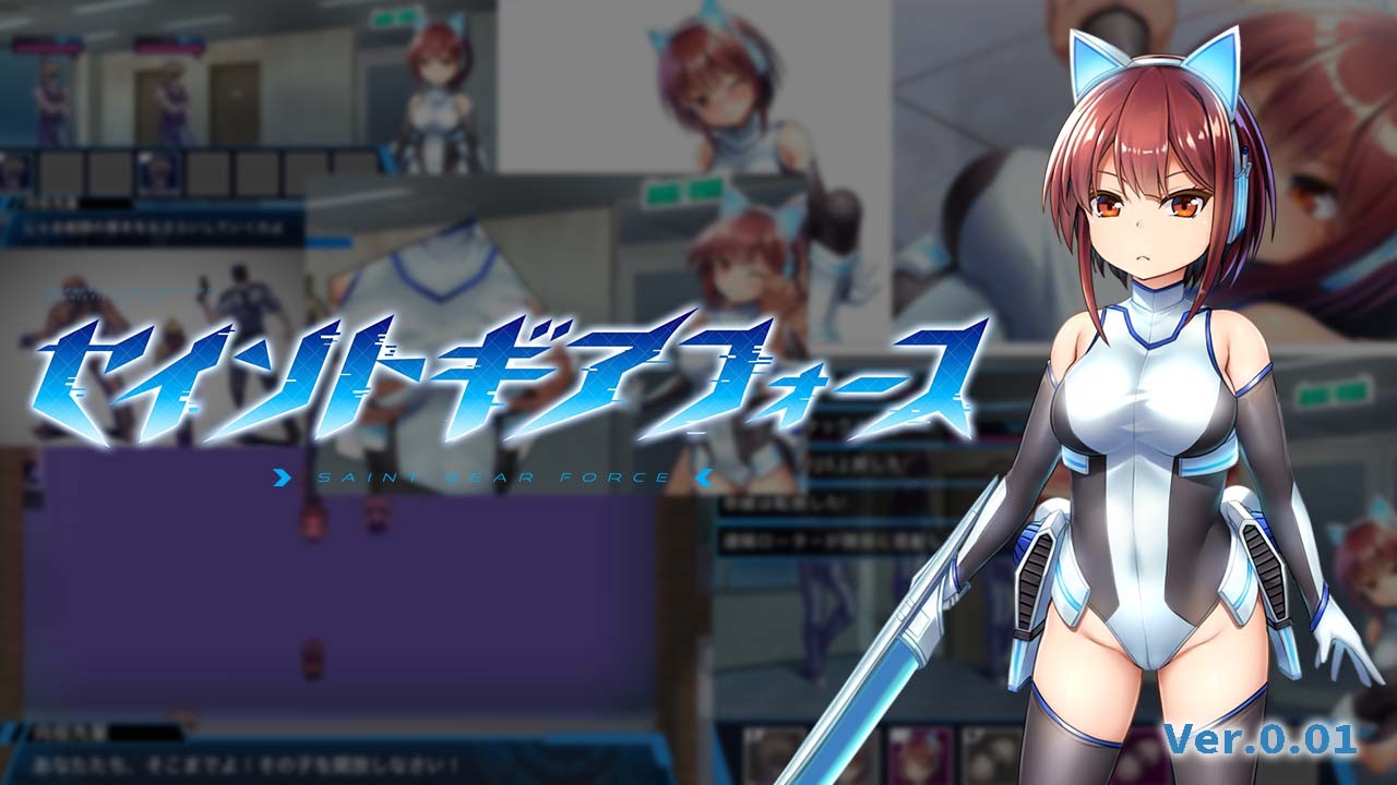 セイントギアフォース有料体験版公開！！ - メタモルフォーゼ - Ci-en（シエン）