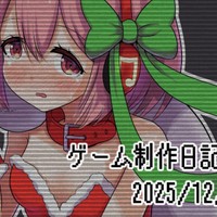 ゲーム制作日記まとめ 2025/12/21~31