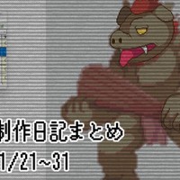 ゲーム制作日記まとめ 2026/01/21~31