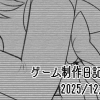 ゲーム制作日記まとめ 2025/12/11~20