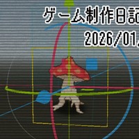 ゲーム制作日記まとめ 2026/01/11~20
