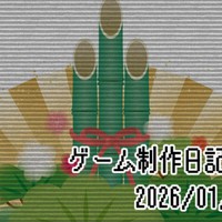 ゲーム制作日記まとめ 2026/01/01~10