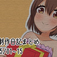 ゲーム制作日記まとめ 2026/05/01~15